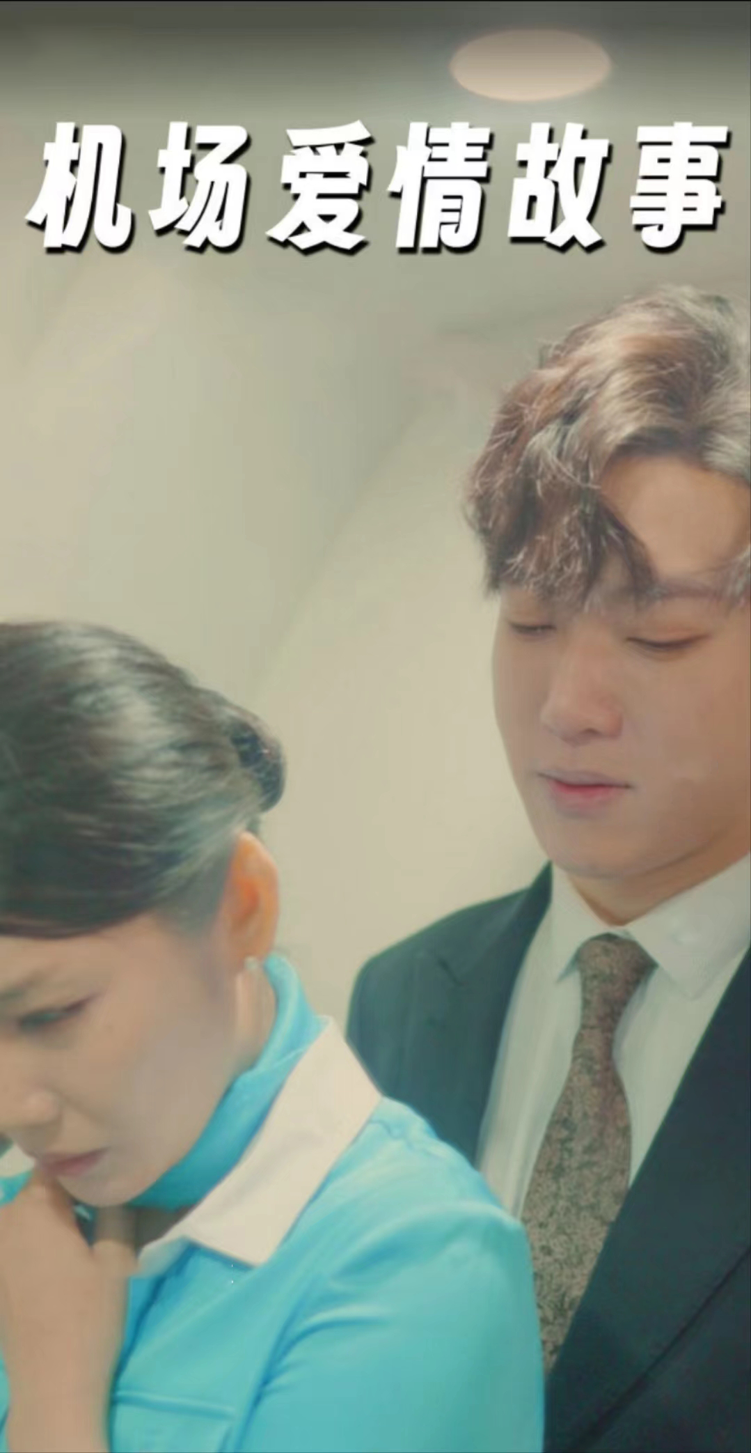 機(jī)場(chǎng)愛情故事（曖昧公寓）