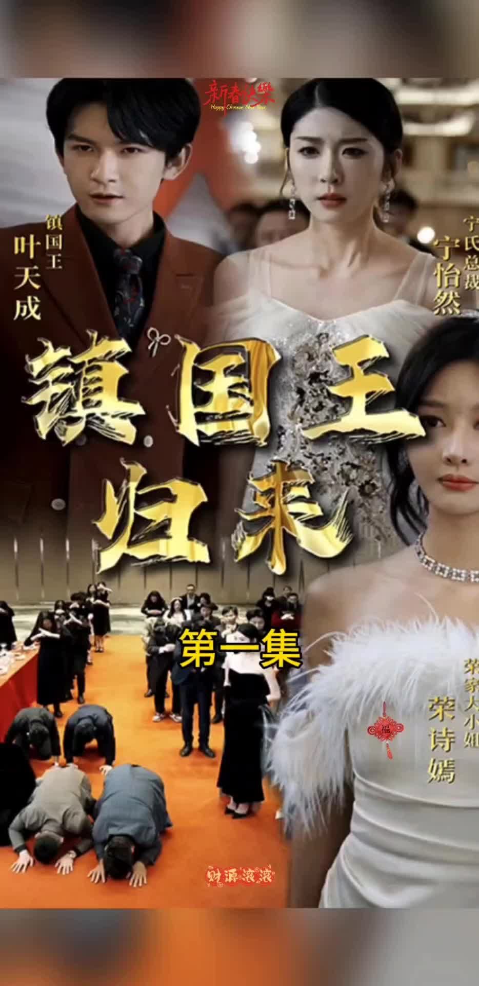 鎮(zhèn)國(guó)王歸來(lái)