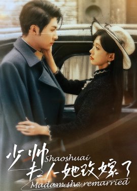 少帥，夫人她改嫁了