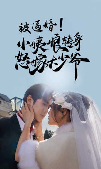 被逼婚！小姨娘轉(zhuǎn)身怒嫁大少爺