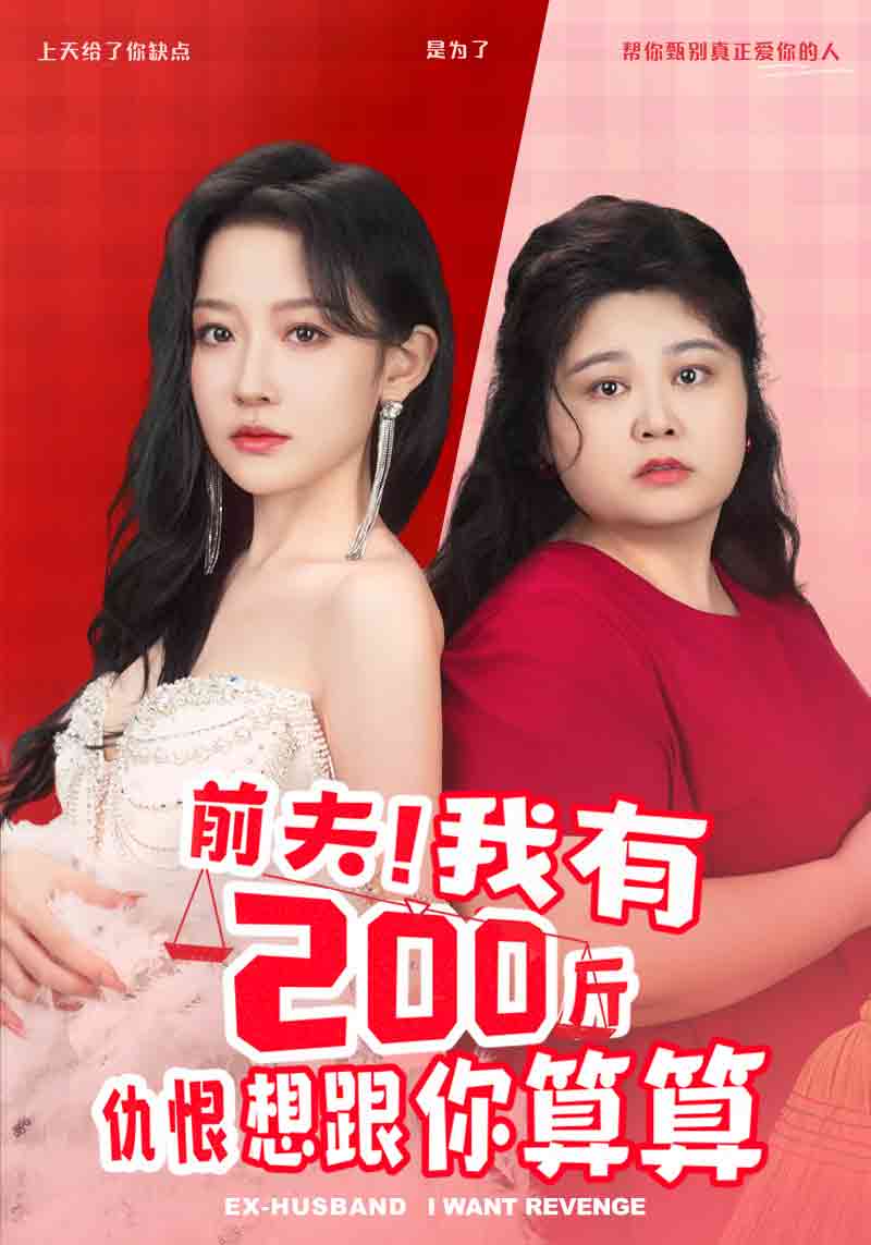 前夫！我有200斤仇恨想跟你算算