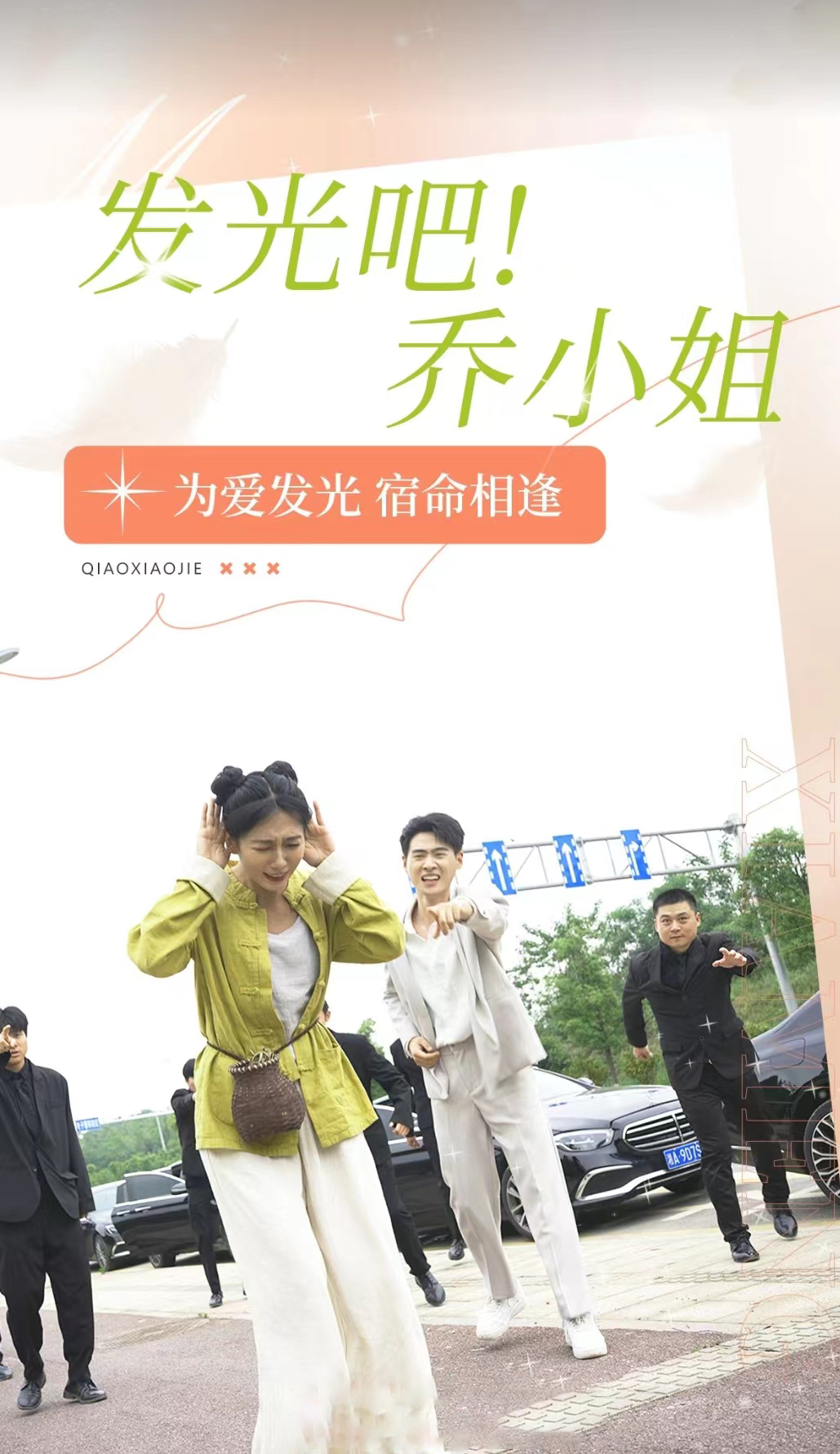 發(fā)光吧！喬小姐