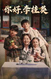 你好，李桂英