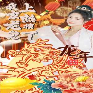 我家龍崽上熱搜了