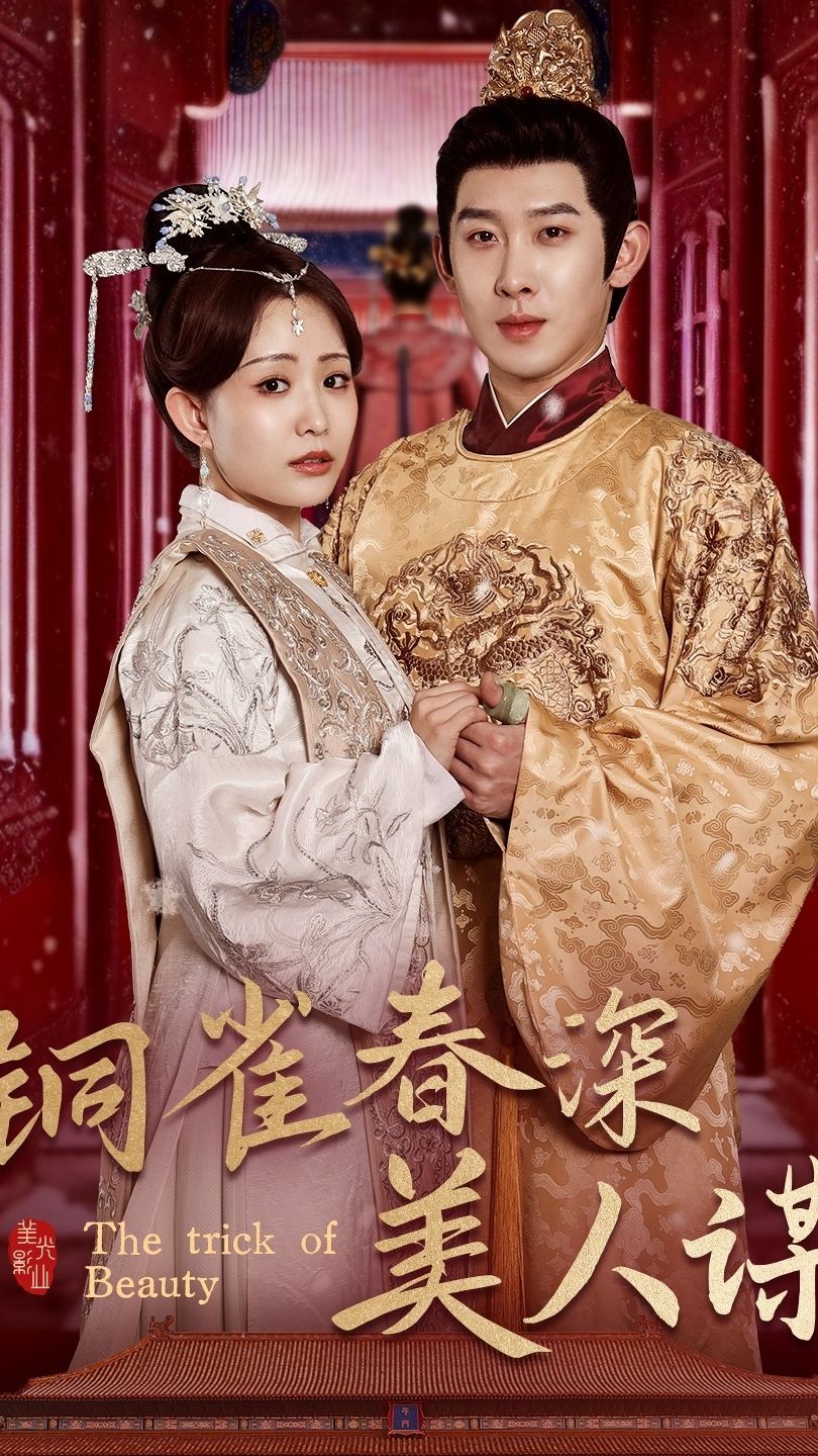 銅雀春深美人謀73