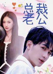 我的合約總裁未婚妻