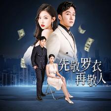 先敬羅衣再敬人%破天富貴  家財(cái)萬(wàn)貫