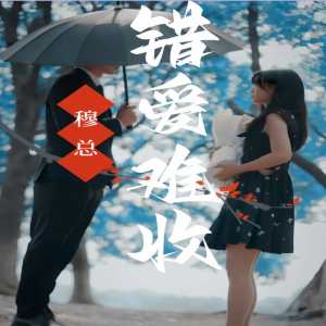 穆總錯(cuò)愛(ài)難收