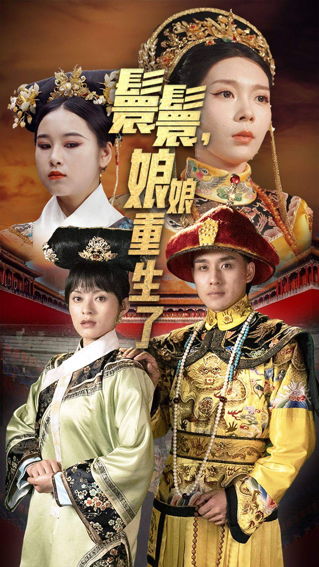 嬛嬛，娘娘重生了