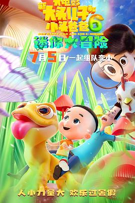 新大頭兒子和小頭爸爸6：迷你大冒險[預(yù)告片]