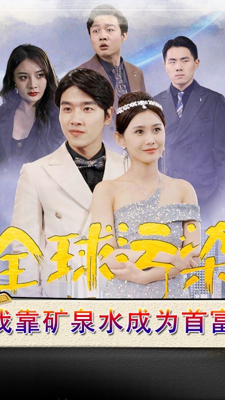 全球污染，我靠礦泉水成為首富