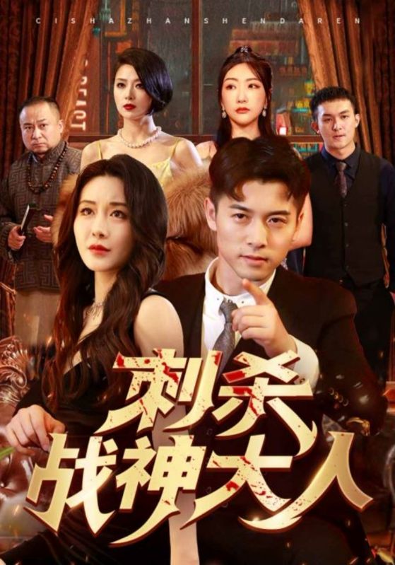 刺殺戰(zhàn)神大人