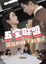 五寶聯(lián)盟，團(tuán)寵媽咪不好惹