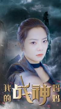 我的戰(zhàn)神媽媽