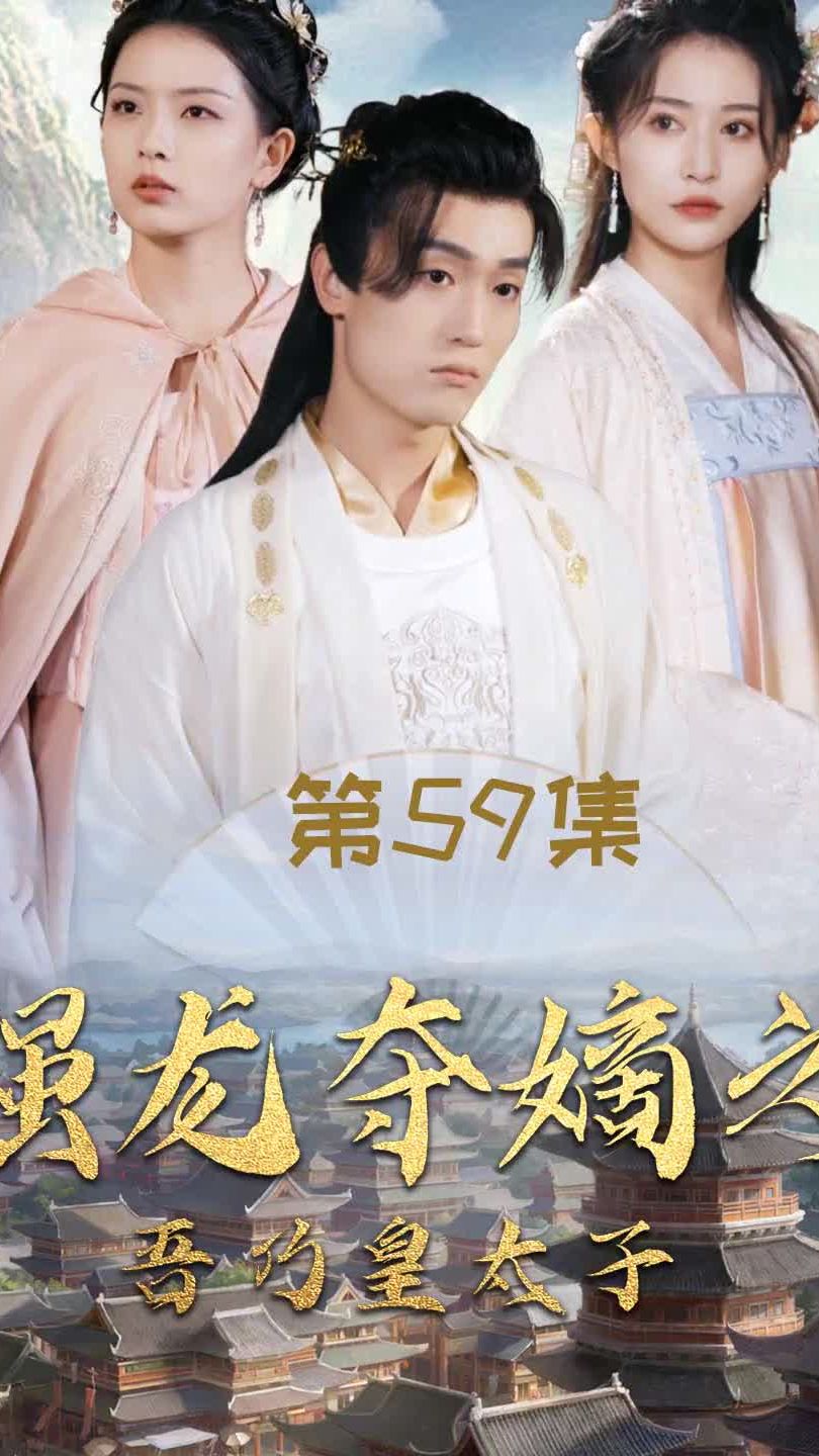 強(qiáng)龍奪嫡之吾乃皇太子