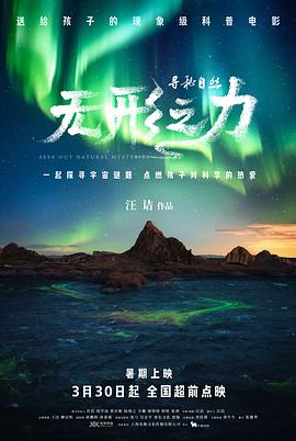 尋秘自然：無(wú)形之力[預(yù)告片]