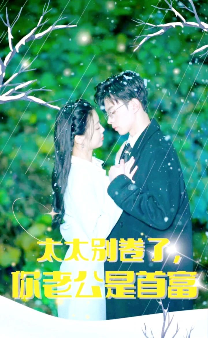 太太別卷了，你老公是首富