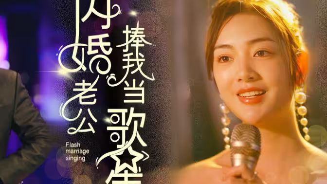 閃婚老公捧我當(dāng)歌星