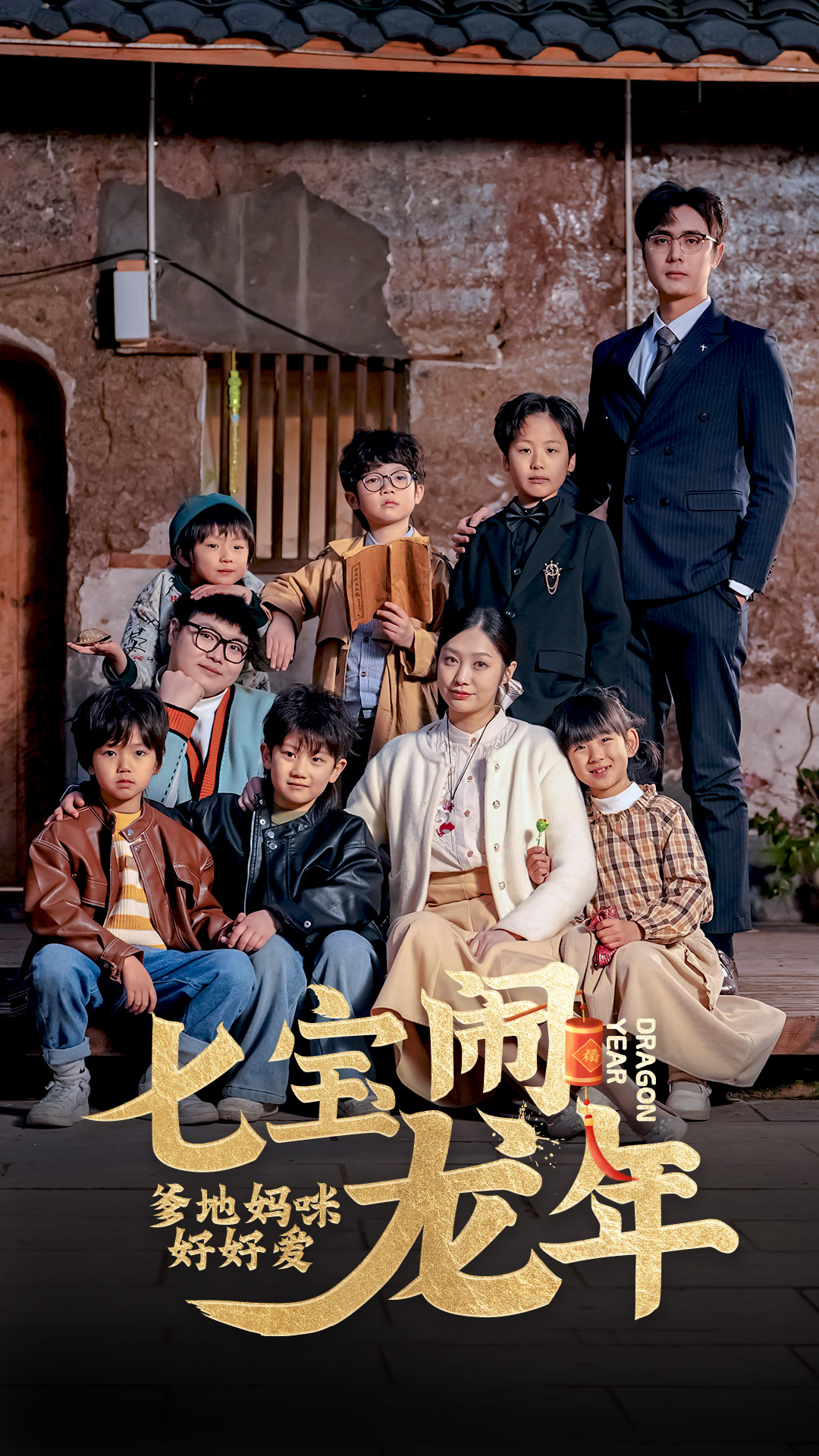 七寶鬧龍年，爹地媽咪好好愛