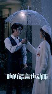 他的謊言也動(dòng)聽(tīng)