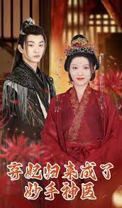 棄妃歸來成了妙手神醫(yī)