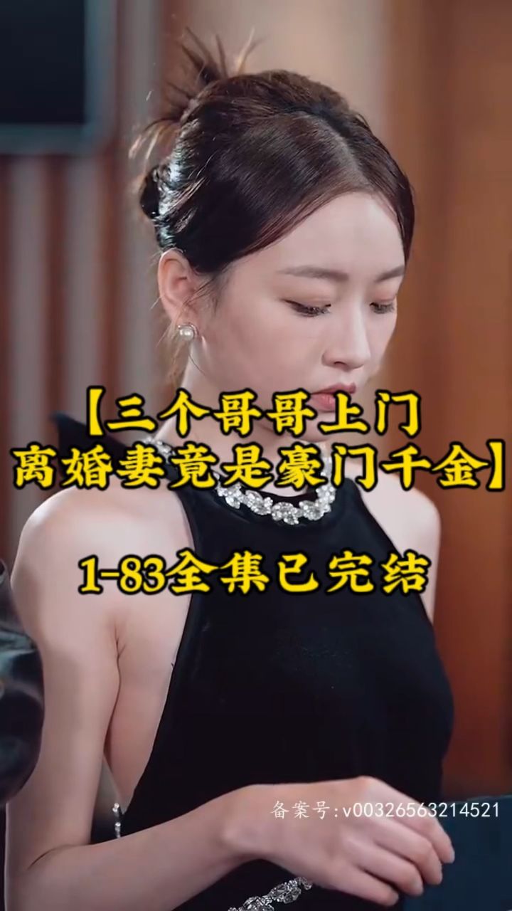 三個(gè)哥哥上門，離婚妻竟是豪門千金