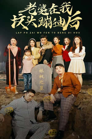 老婆在我墳頭蹦迪后