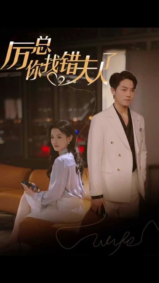 厲總，你找錯夫人了