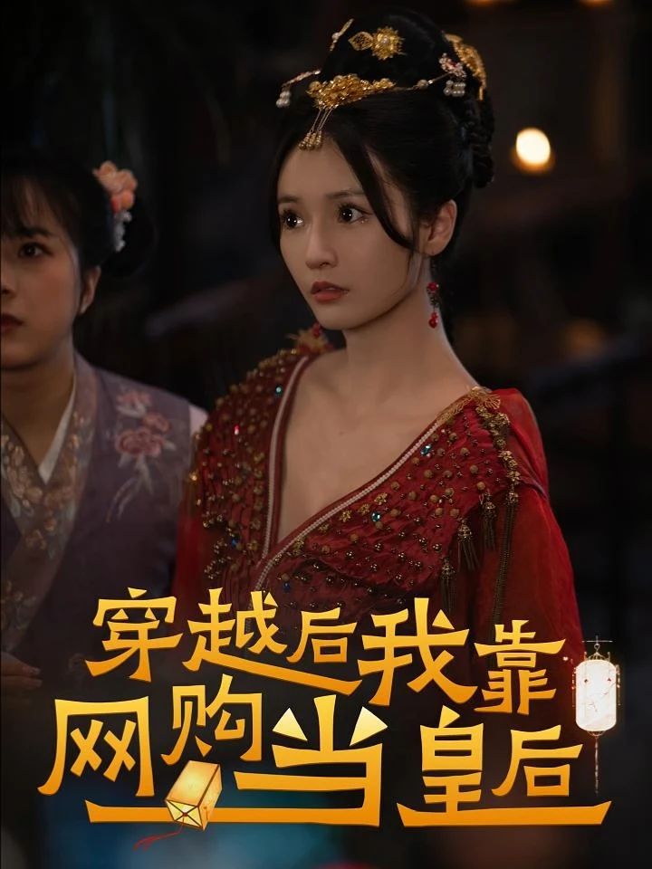 穿越后，我靠網(wǎng)購(gòu)當(dāng)皇后