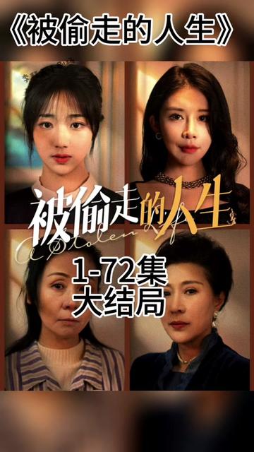 無(wú)法觸摸的愛(ài)  被偷走的人生