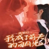 離婚后我成了前夫的白月光