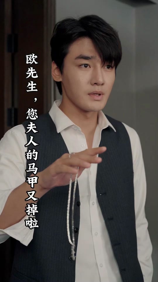 歐先生，您夫人的馬甲又掉了