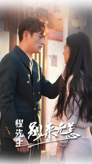 程先生別來(lái)無(wú)恙