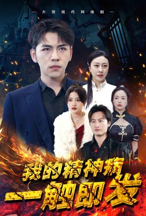 我的精神病一觸即發(fā)