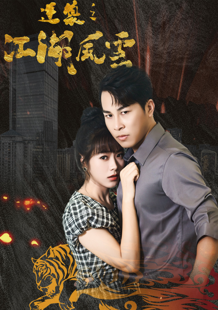 逆襲之江湖風云