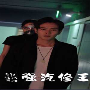 最強(qiáng)汽修王