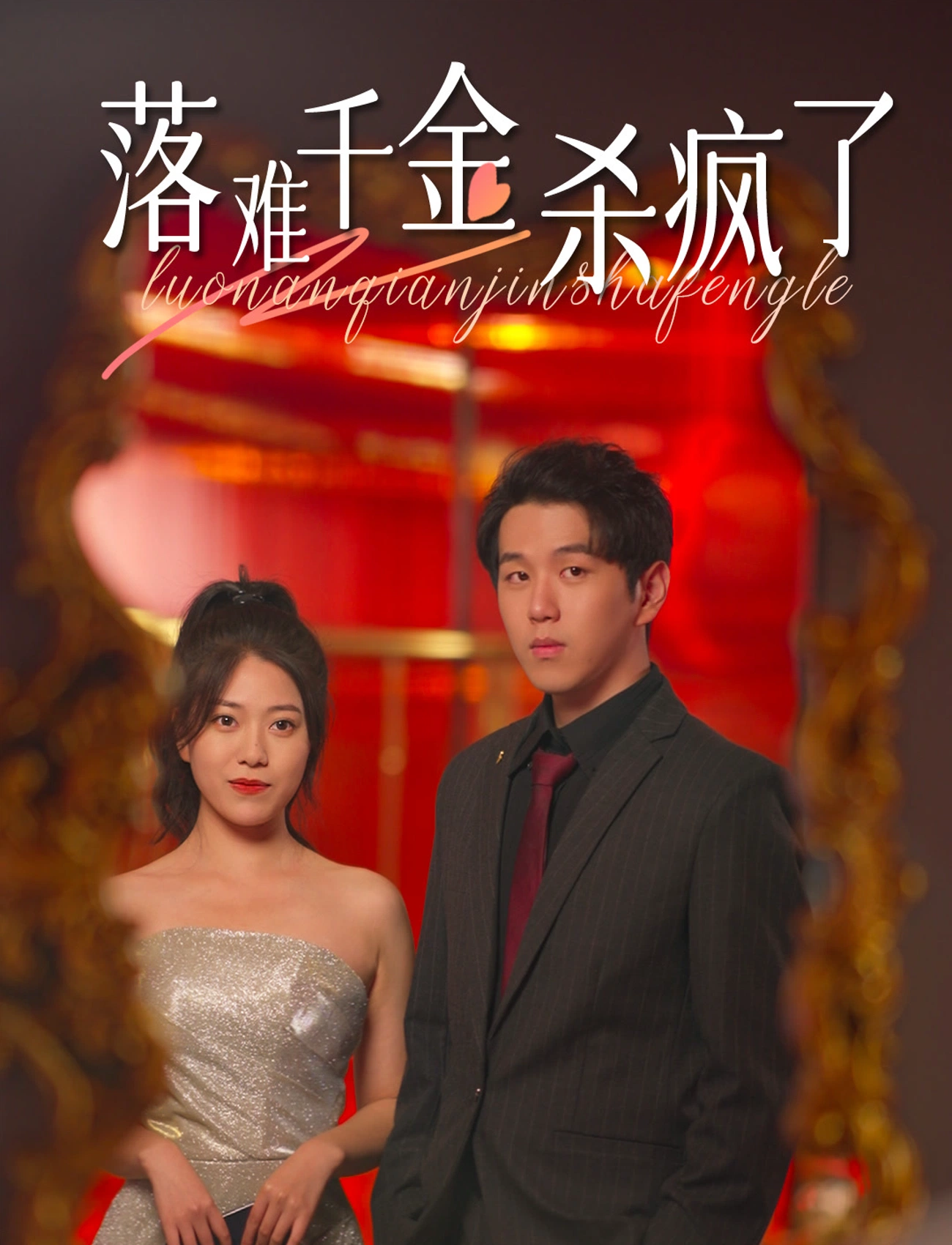 落難千金殺瘋了