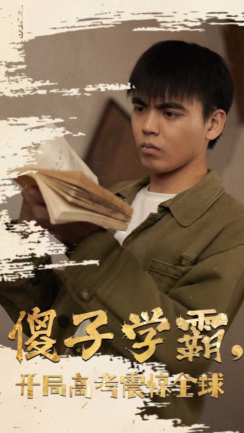 傻子學(xué)神(傻子學(xué)霸，開局高考震驚全球)