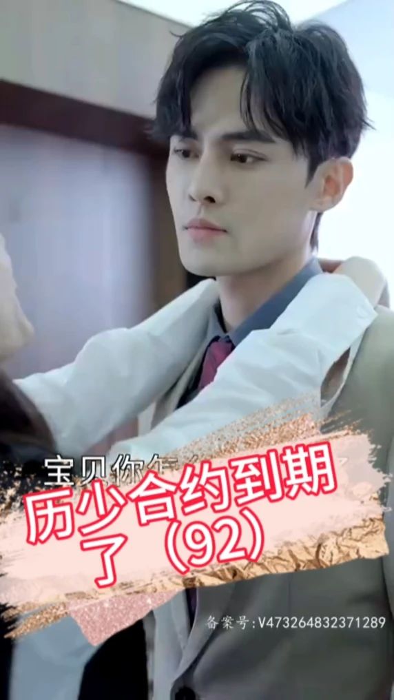 歷少，合約到期了