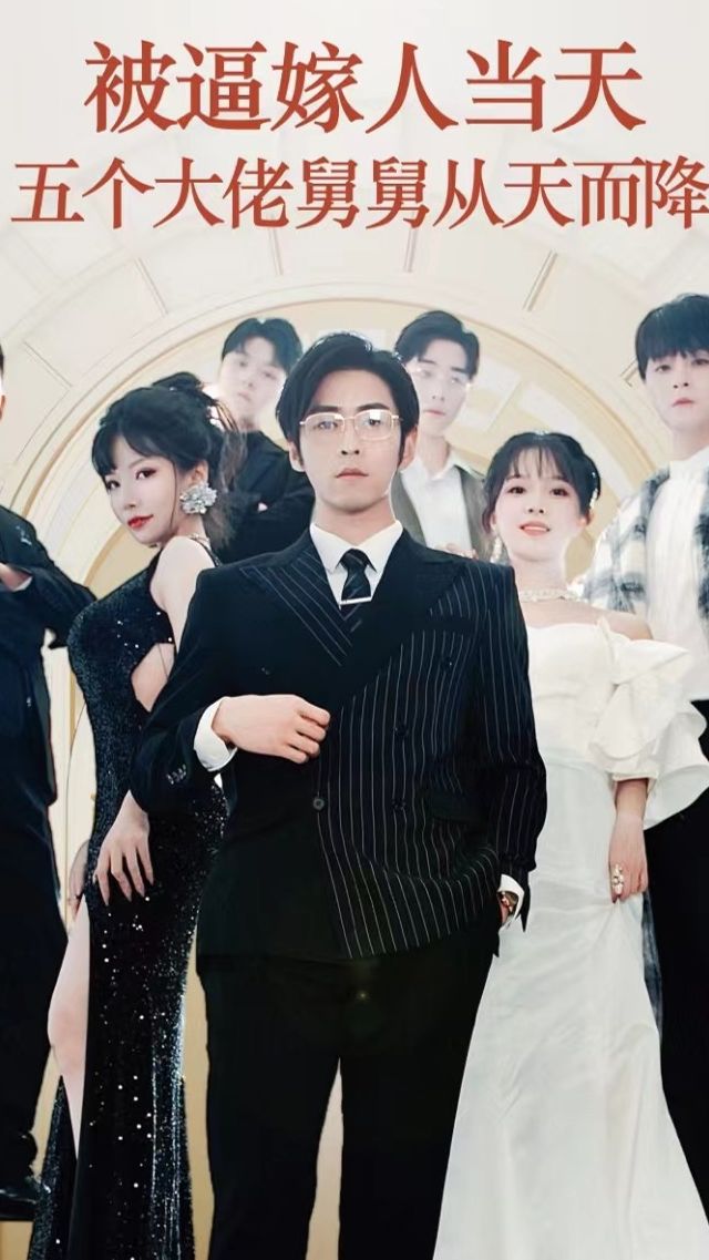 被逼嫁人當(dāng)天五個(gè)大佬舅舅從天而降