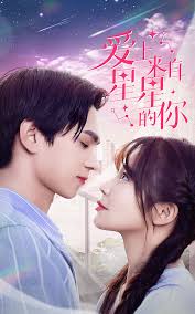 星星來(lái)自你