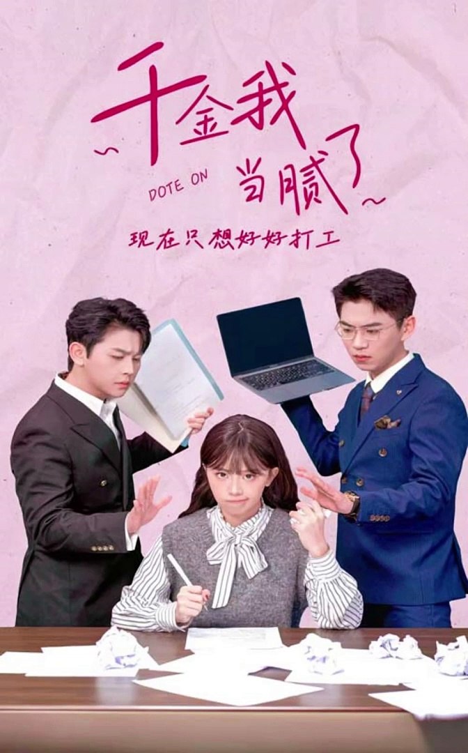 千金我當膩了，現(xiàn)在只想好好打工