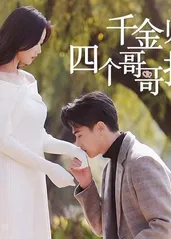 千金歸來，四個(gè)哥哥排隊(duì)寵