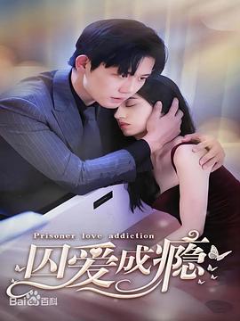 囚愛(ài)成癮