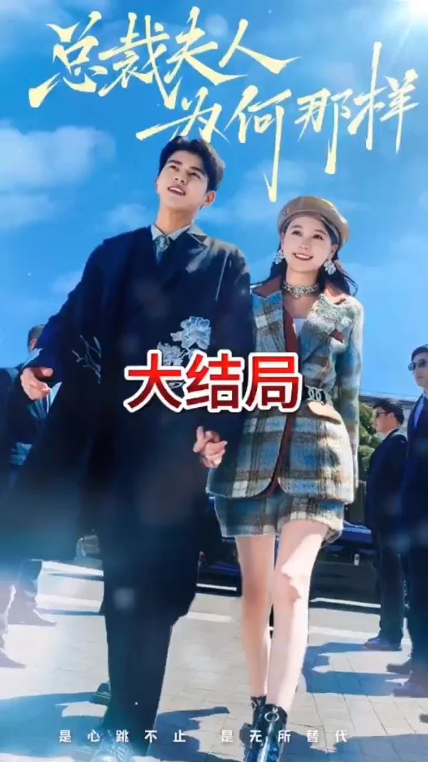 總裁夫人為何那樣