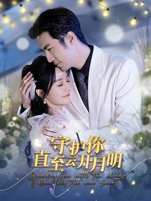 守護(hù)你直至云開月明