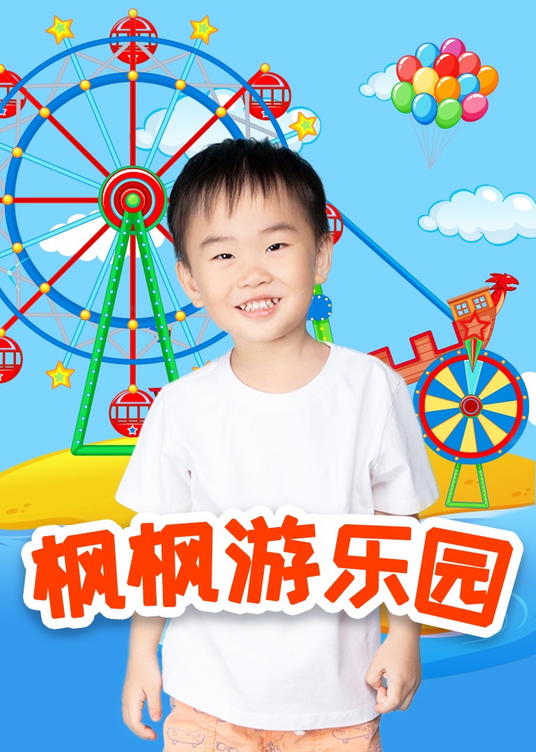楓楓游樂(lè)園第一季