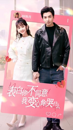 表白你不同意我變心你哭什么