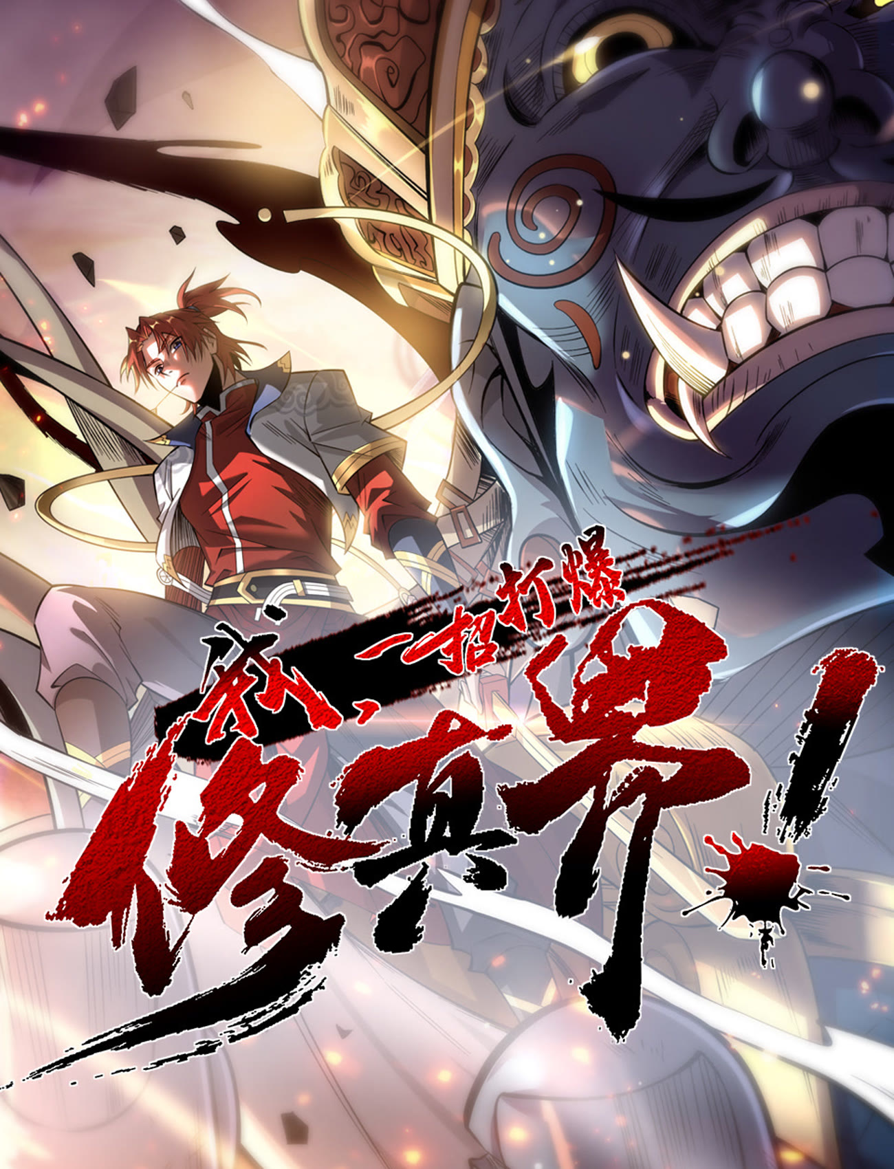 我，一招打爆修真界 動(dòng)態(tài)漫畫(huà)第一季