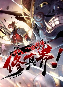 動態(tài)漫畫·我，一招打爆修真界第一季